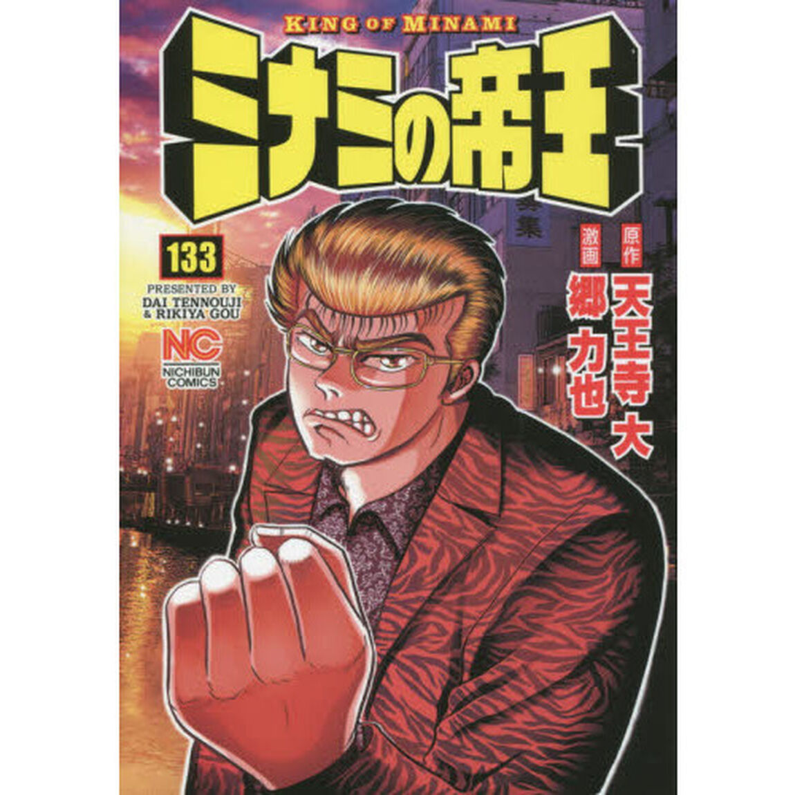 ミナミの帝王　１３３