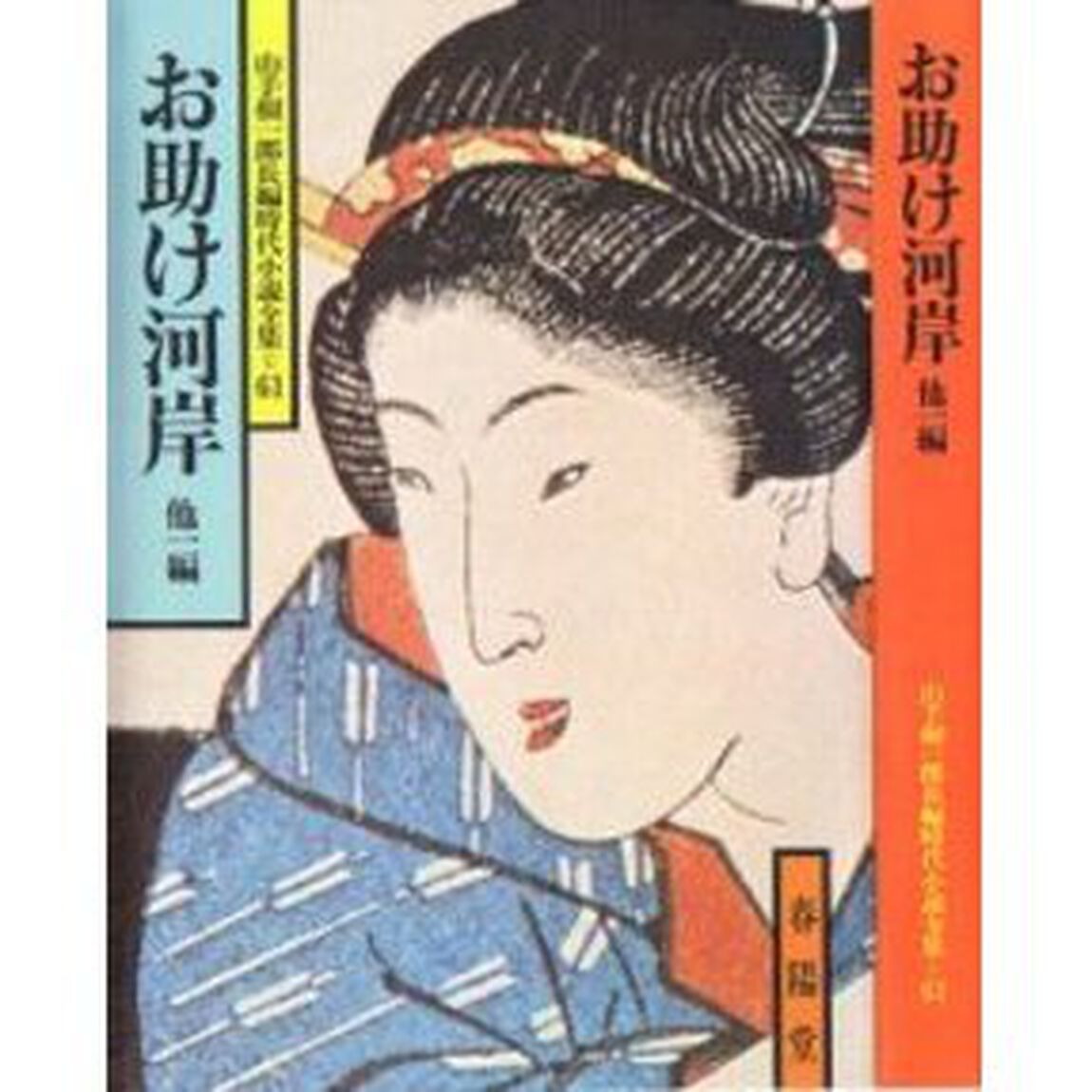 お助け河岸　他１編