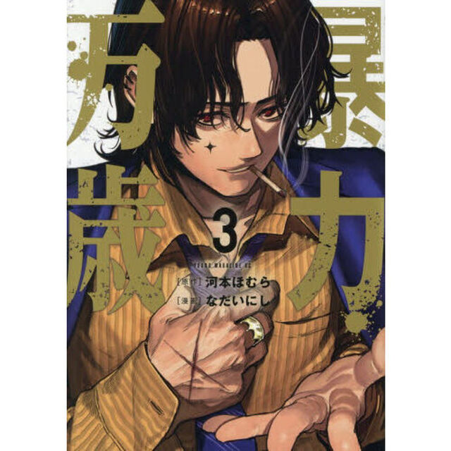暴力万歳 3