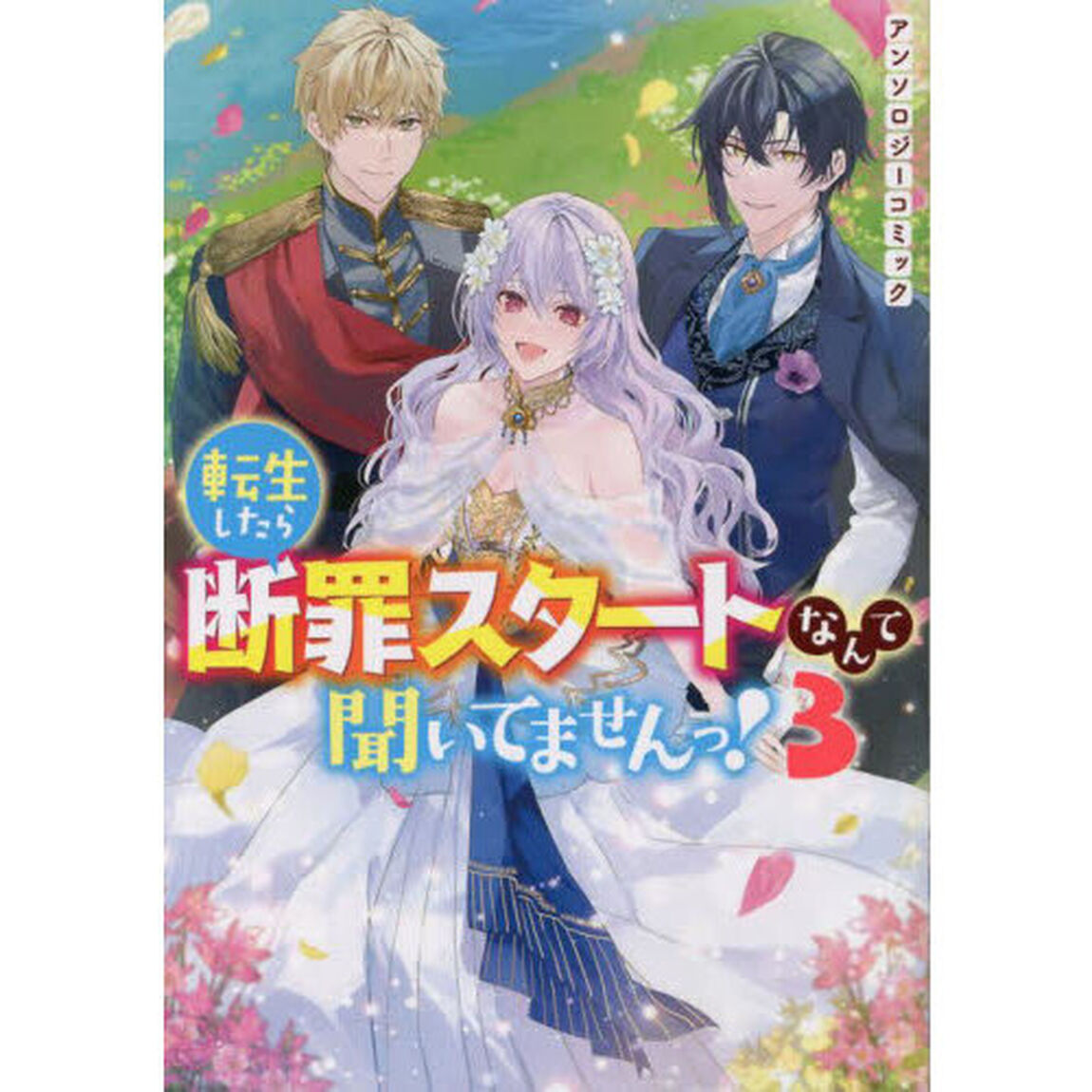 転生したら断罪スタートなんて聞いてませんっ! アンソロジーコミック　３