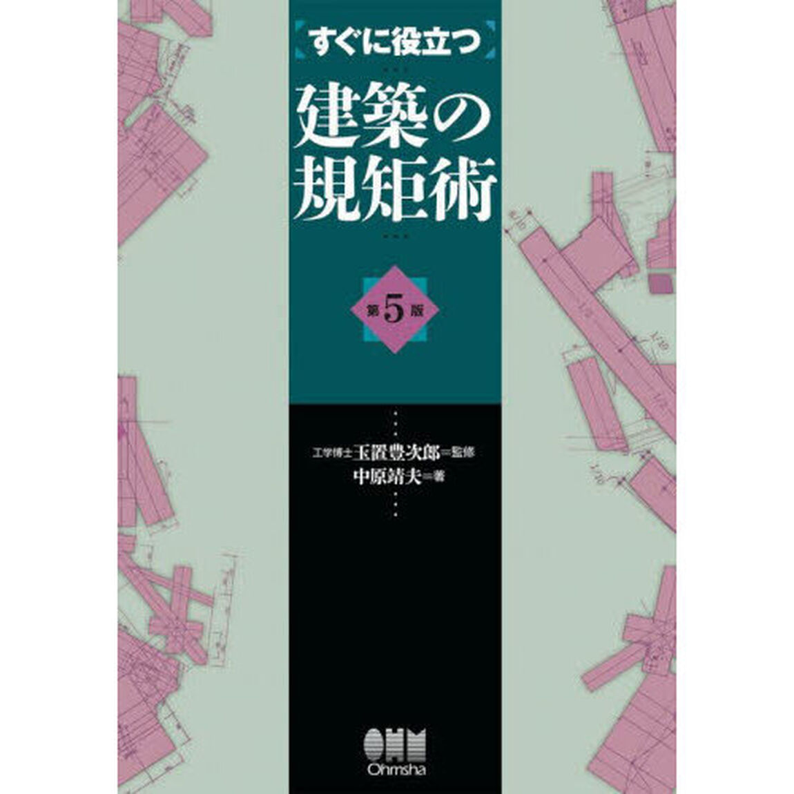 すぐに役立つ建築の規矩術「第５版」