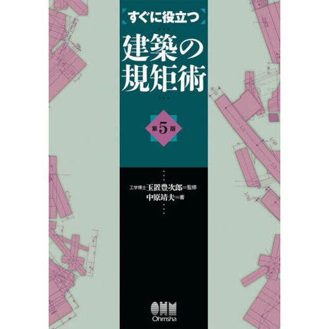 すぐに役立つ建築の規矩術「第５版」