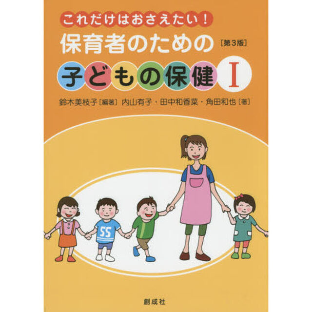 保育者のための子どもの保健　これだけはおさえたい！　１「第３版」