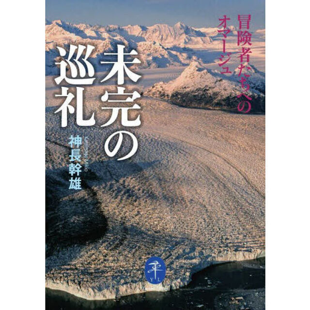 未完の巡礼　冒険者たちへのオマージュ