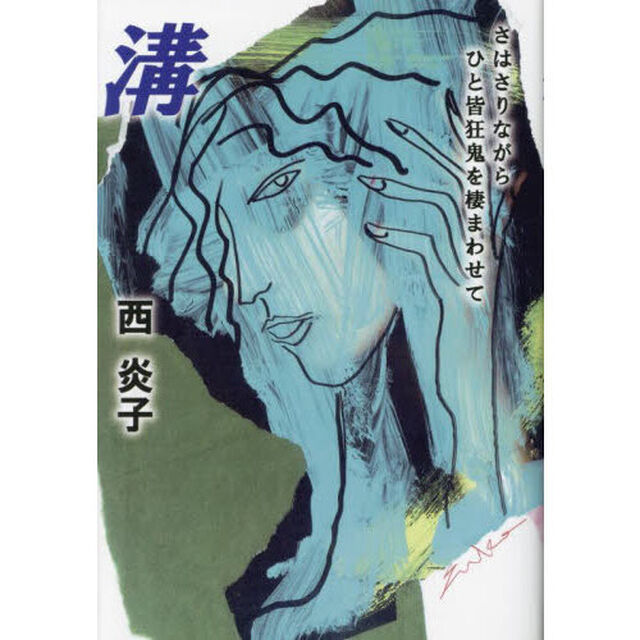 溝　さはさりながらひと皆狂鬼を棲まわせて