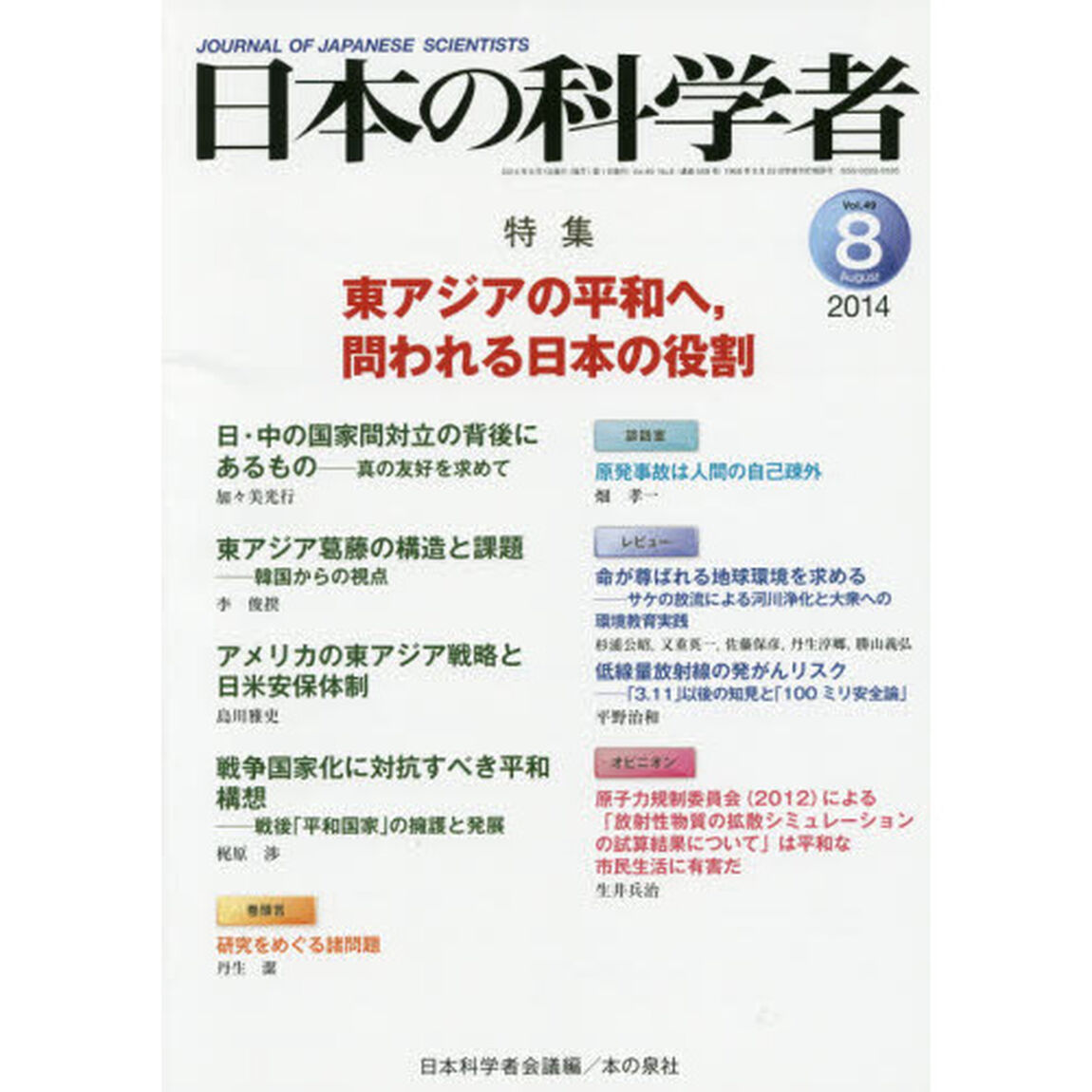 日本の科学者　Ｖｏｌ．４９Ｎｏ．８（２０１４－８）「東アジアの平和へ，問われる日本の役割」