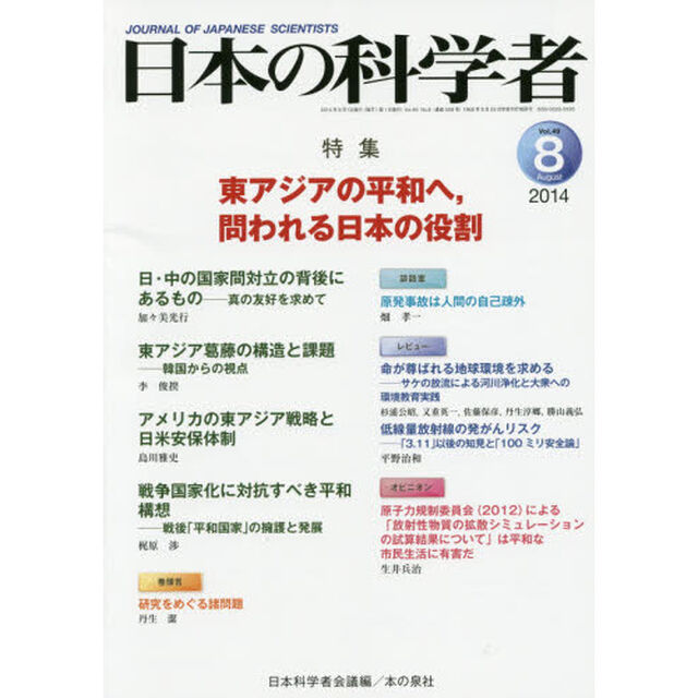 日本の科学者　Ｖｏｌ．４９Ｎｏ．８（２０１４－８）「東アジアの平和へ，問われる日本の役割」