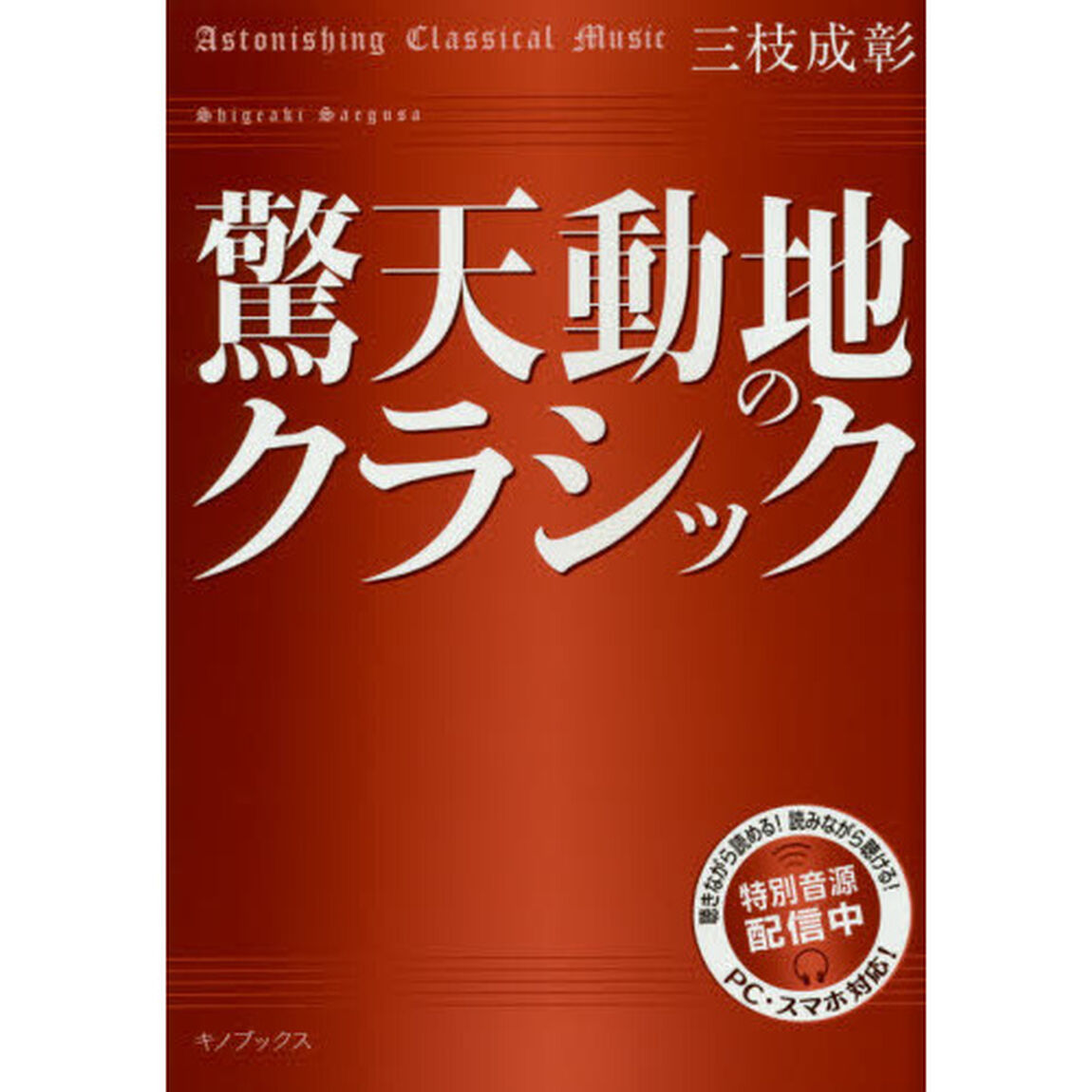 驚天動地のクラシック