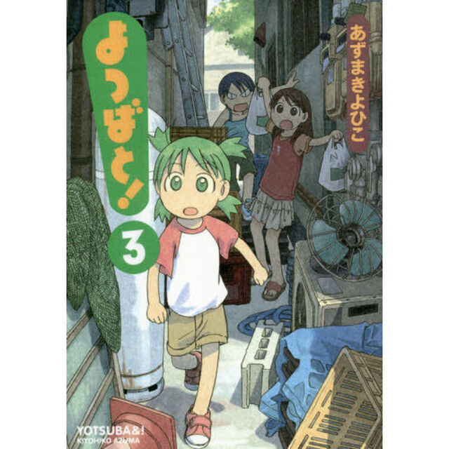 よつばと！　３