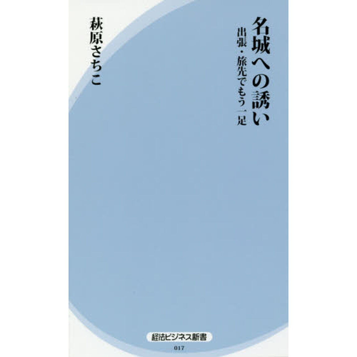 名城への誘い　出張・旅先でもう一足