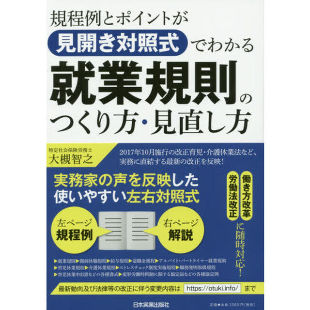 規程例とポイントが見開き対照式でわかる就業規則のつくり方・見直し方