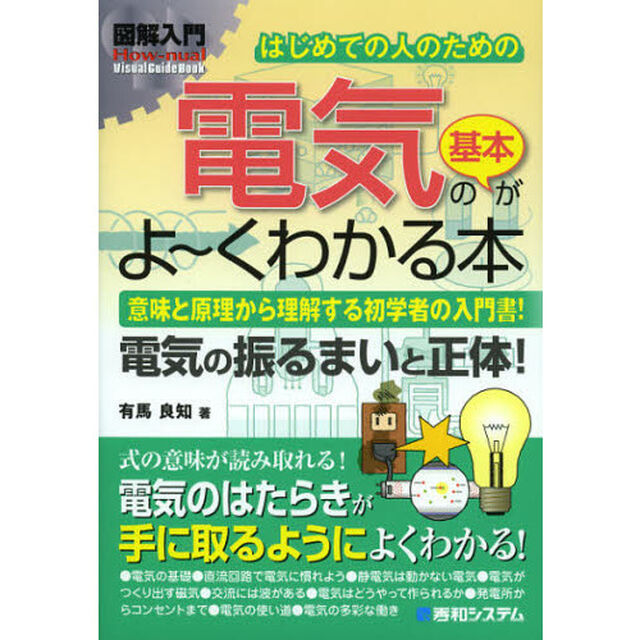 はじめての人のための電気の基本がよ〜くわかる本　意味と原理から理解する初学者の入門書！　電気の振るまいと正体！