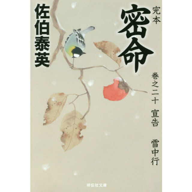 完本密命　巻之２０「宣告　雪中行」