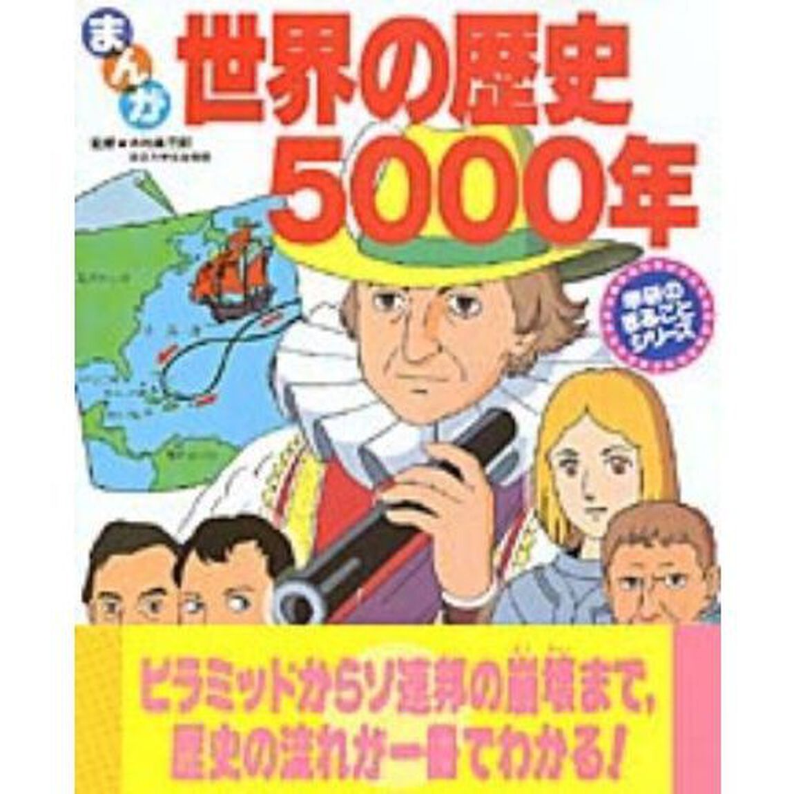 まんが世界の歴史５０００年