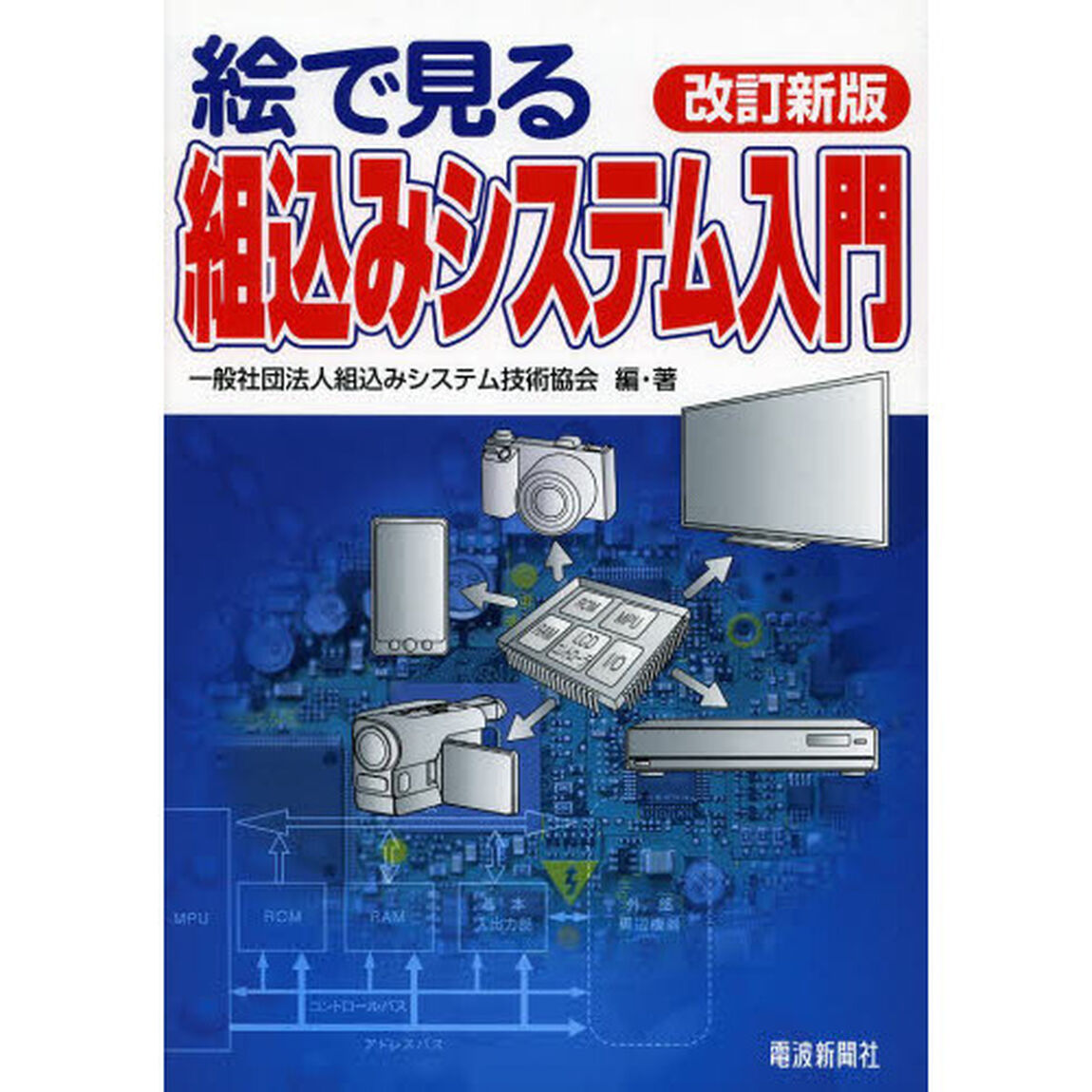 絵で見る組込みシステム入門「改訂新版」