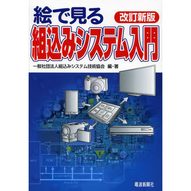絵で見る組込みシステム入門「改訂新版」