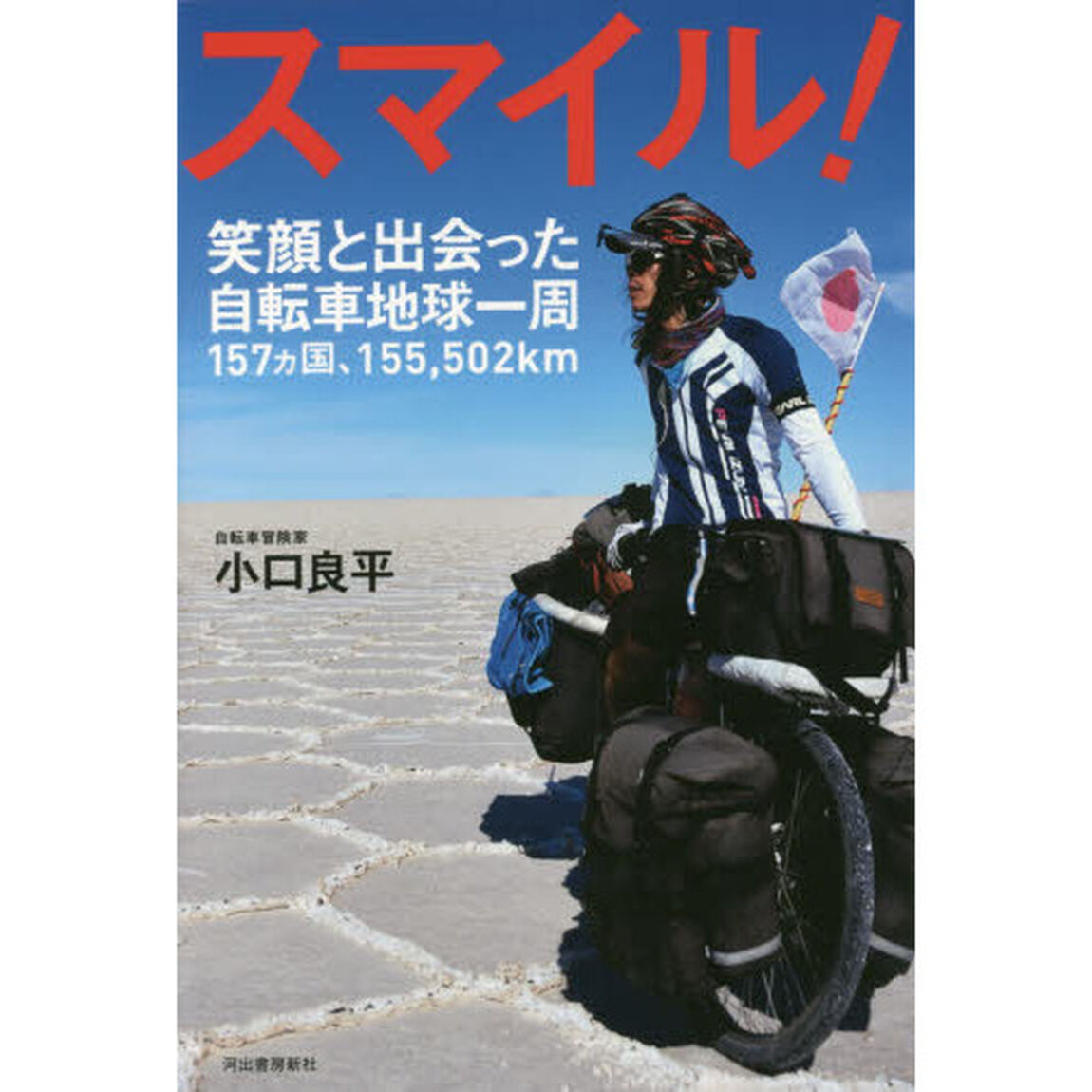 スマイル！　笑顔と出会った自転車地球一周１５７カ国、１５５，５０２ｋｍ
