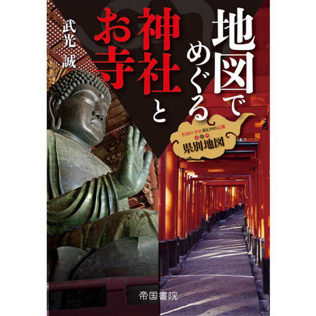 地図でめぐる神社とお寺