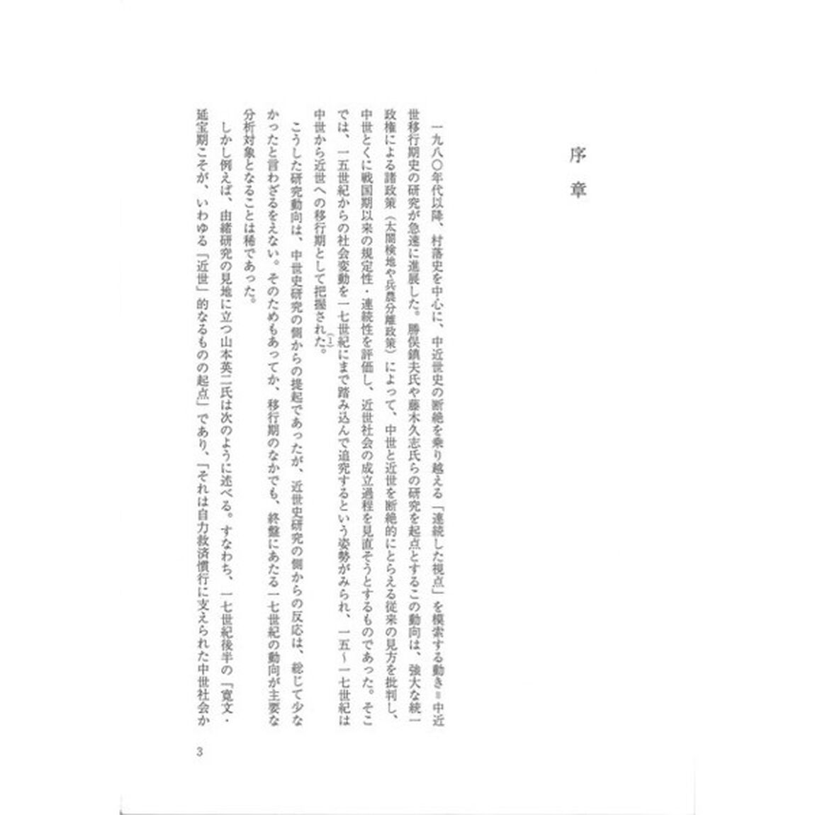 近世前期の土豪と地域社会