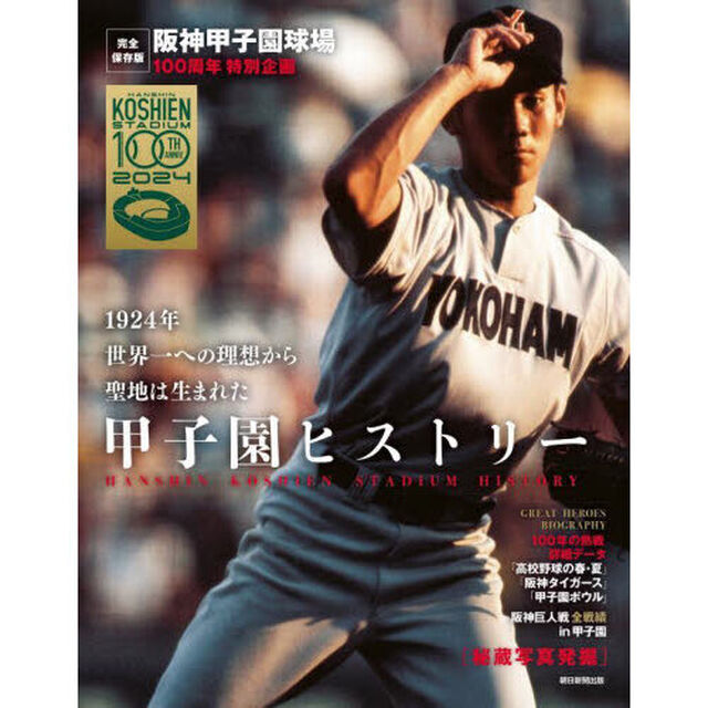 甲子園ヒストリー　阪神甲子園球場１００周年特別企画