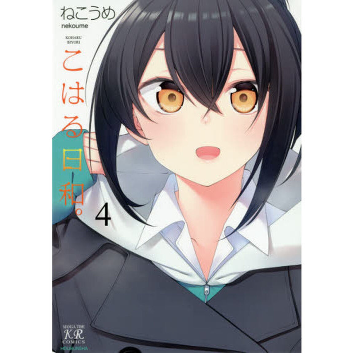 こはる日和。　　　４