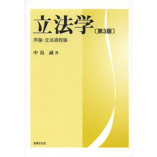 立法学　序論・立法過程論「第３版」