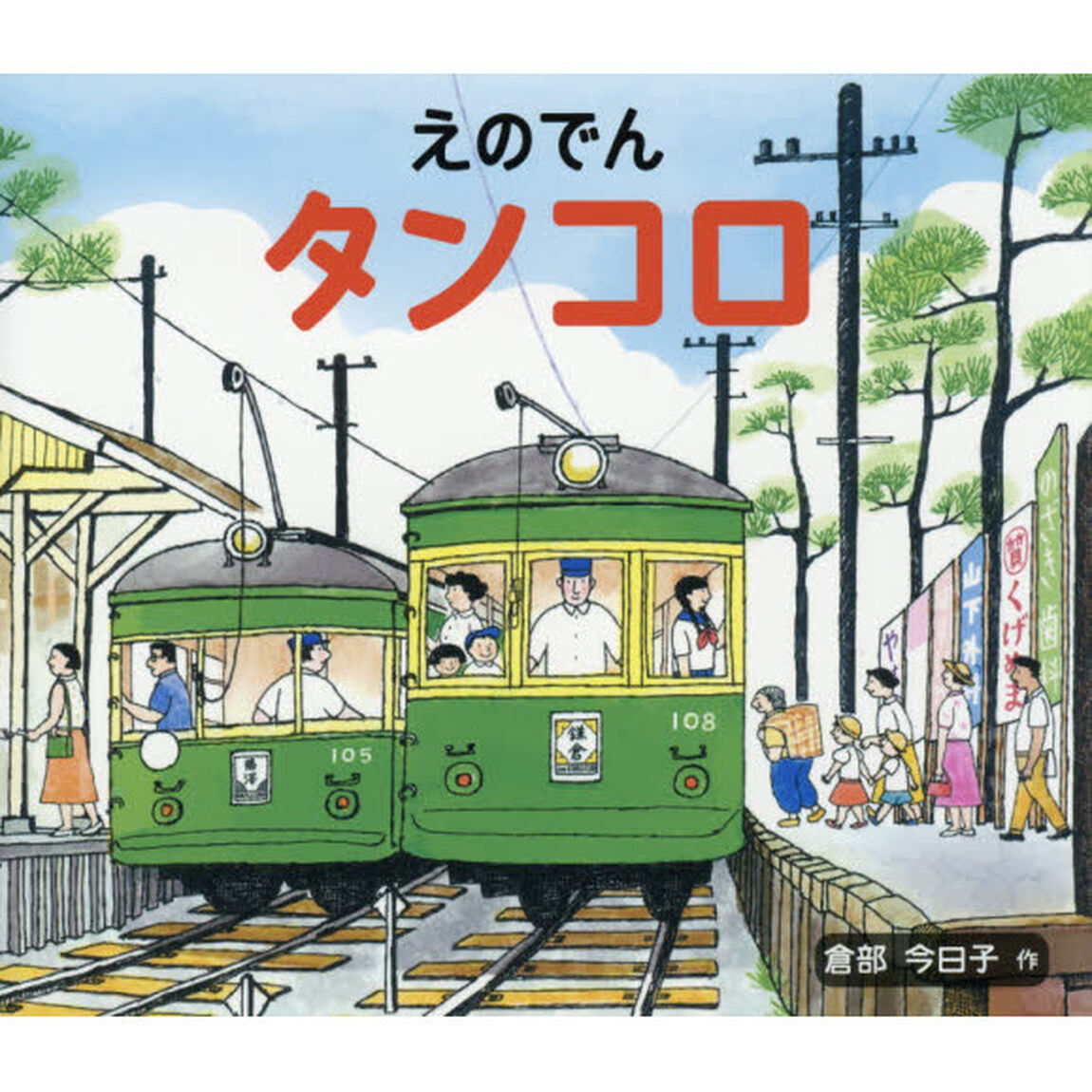 えのでんタンコロ
