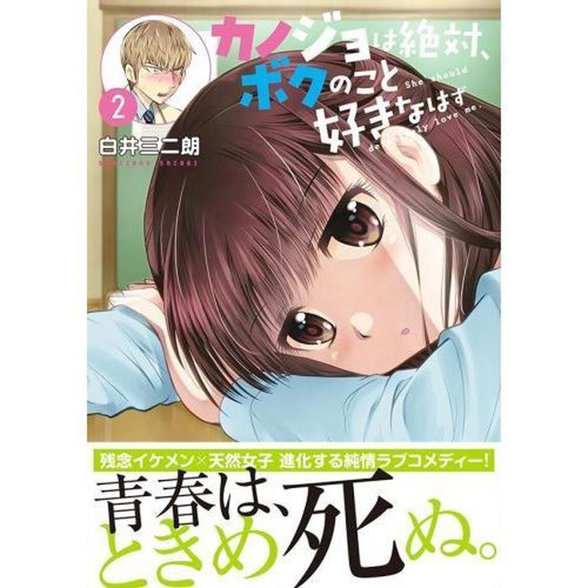 カノジョは絶対、ボクのこと好きなはず　２