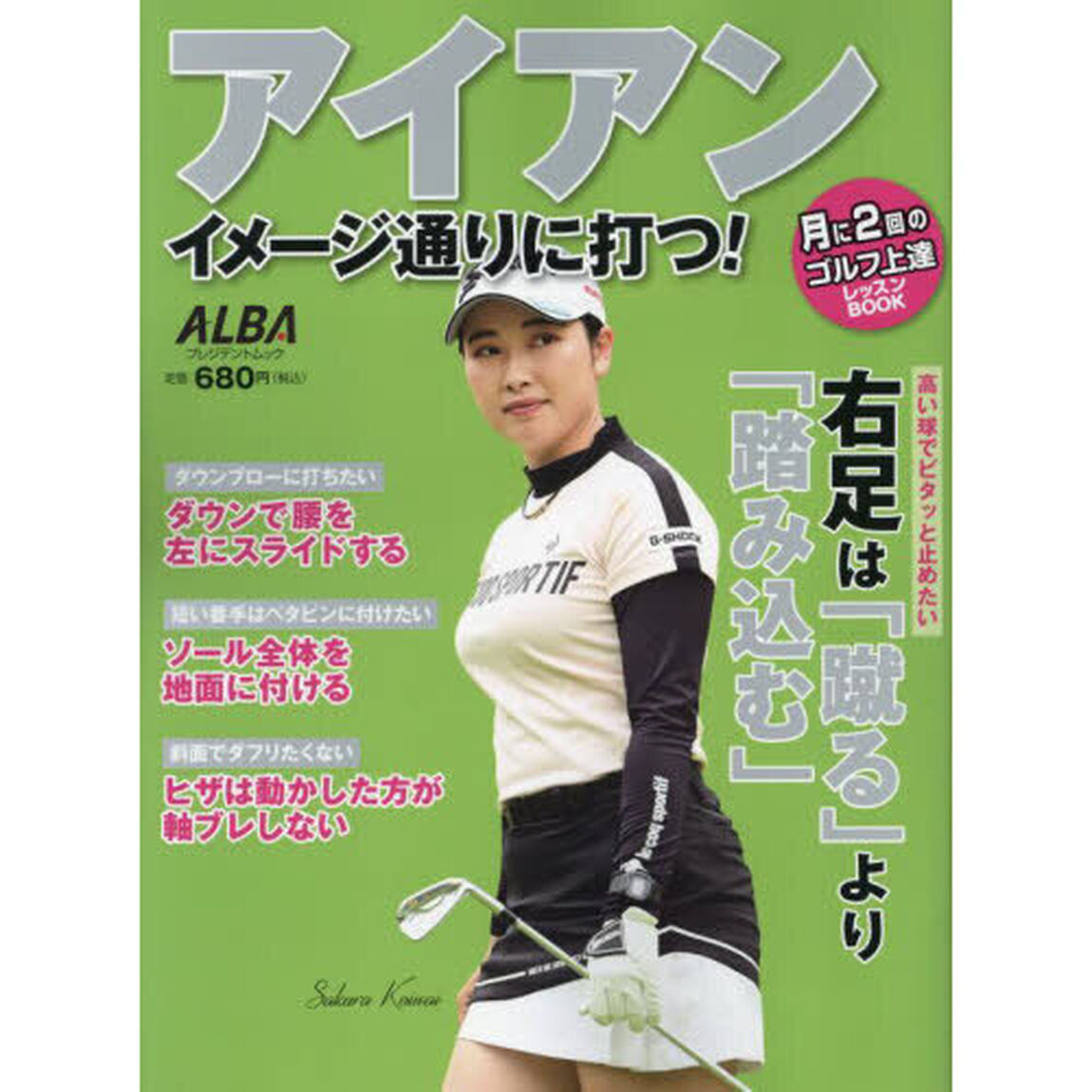 アイアンイメージ通りに打つ！　ＡＬＢＡ　ＧＲＥＥＮ　ＢＯＯＫ　月に２回のゴルフ上達レッスンＢＯＯＫ