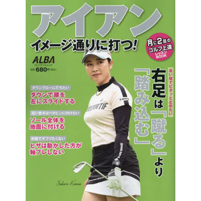 アイアンイメージ通りに打つ！　ＡＬＢＡ　ＧＲＥＥＮ　ＢＯＯＫ　月に２回のゴルフ上達レッスンＢＯＯＫ