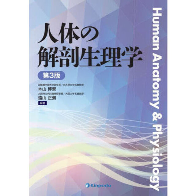 人体の解剖生理学「第３版」