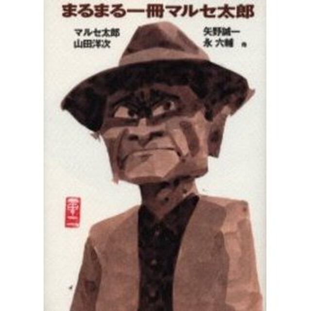 まるまる一冊マルセ太郎