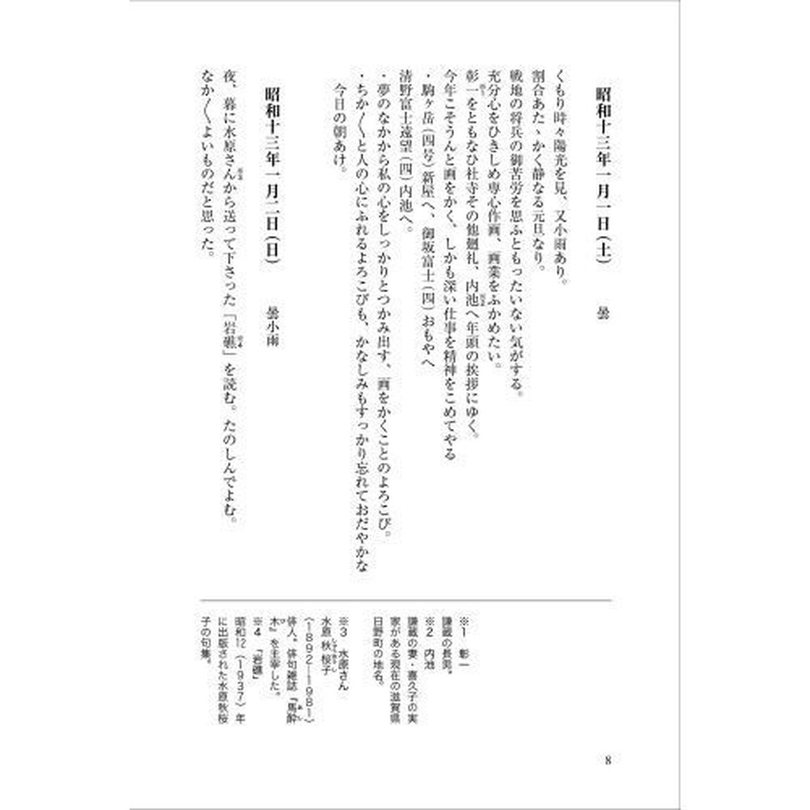 喜雨来　野口謙蔵日記　１「昭和１３〜１４年」