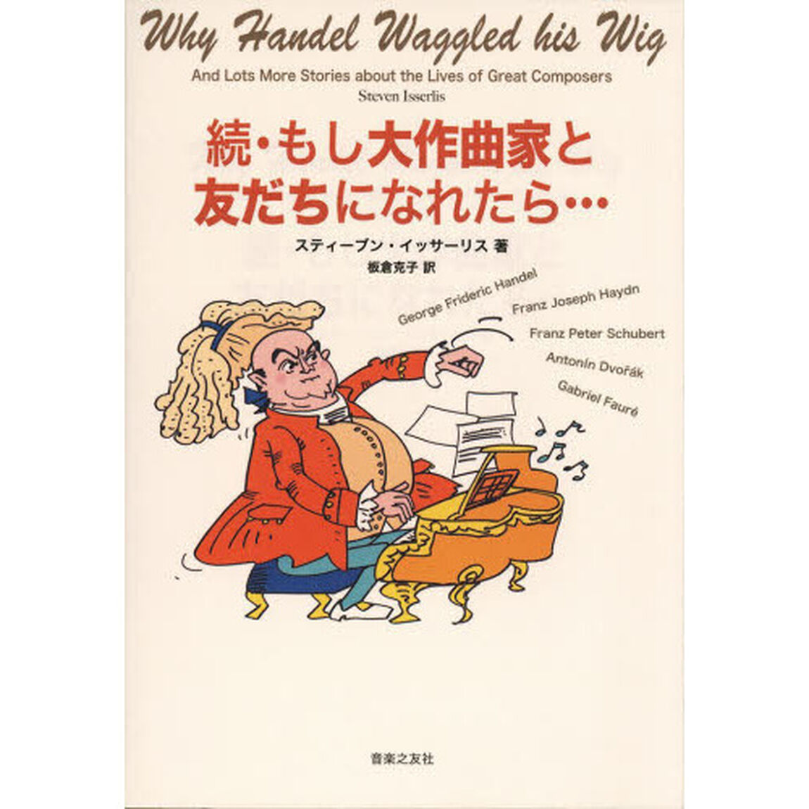 もし大作曲家と友だちになれたら&hellip;　続