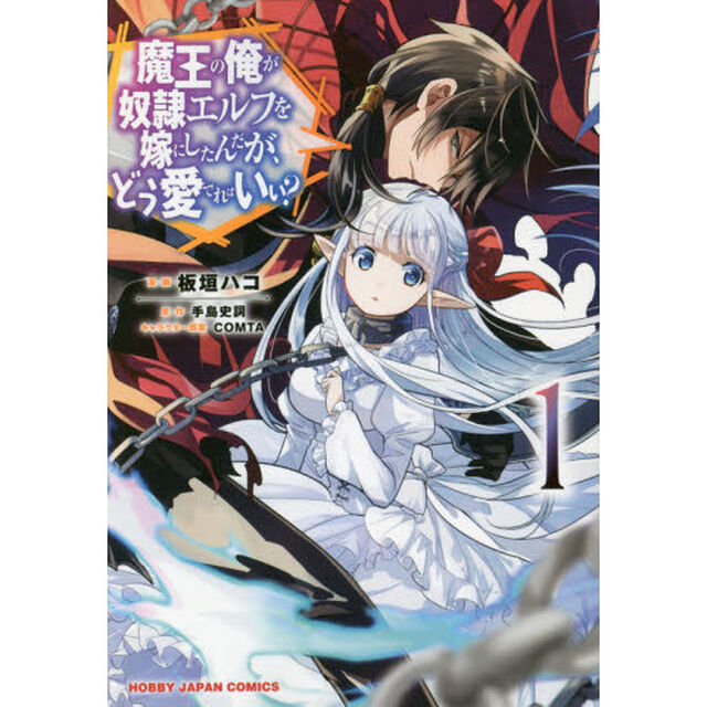 魔王の俺が奴隷エルフを嫁にしたんだが　１