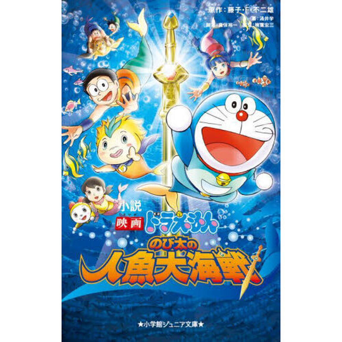 小説映画ドラえもんのび太の人魚大海戦