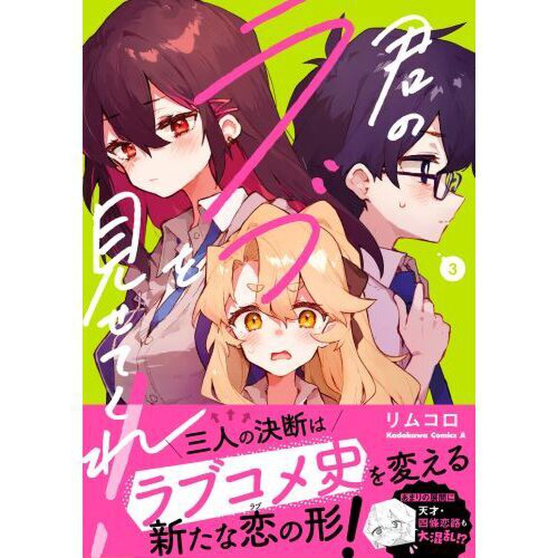 君のラブを見せてくれ！　３