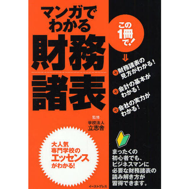 マンガでわかる財務諸表　まったくの初心者でも、すぐに役立つ！