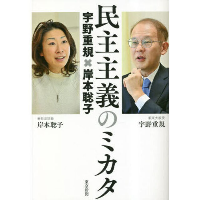 民主主義のミカタ　宇野重規&times;岸本聡子