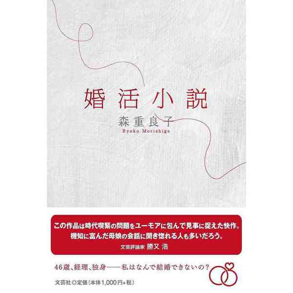 婚活小説