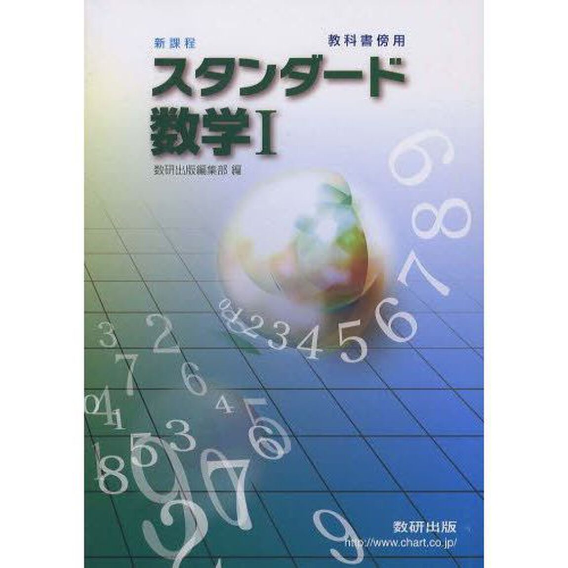 新課程　教科書傍用　スタンダード数学１