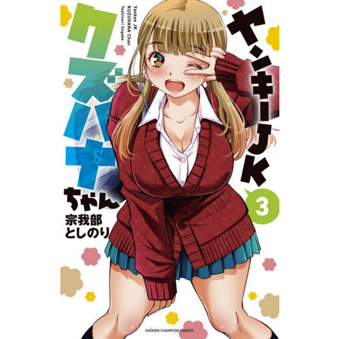 ヤンキーJKクズハナちゃん 3