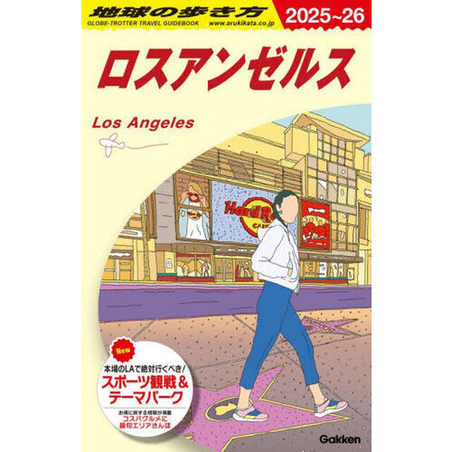 地球の歩き方　Ｂ０３「２０２５－２０２６年版」「ロスアンゼルス」
