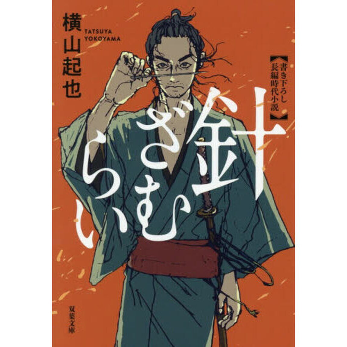 針ざむらい