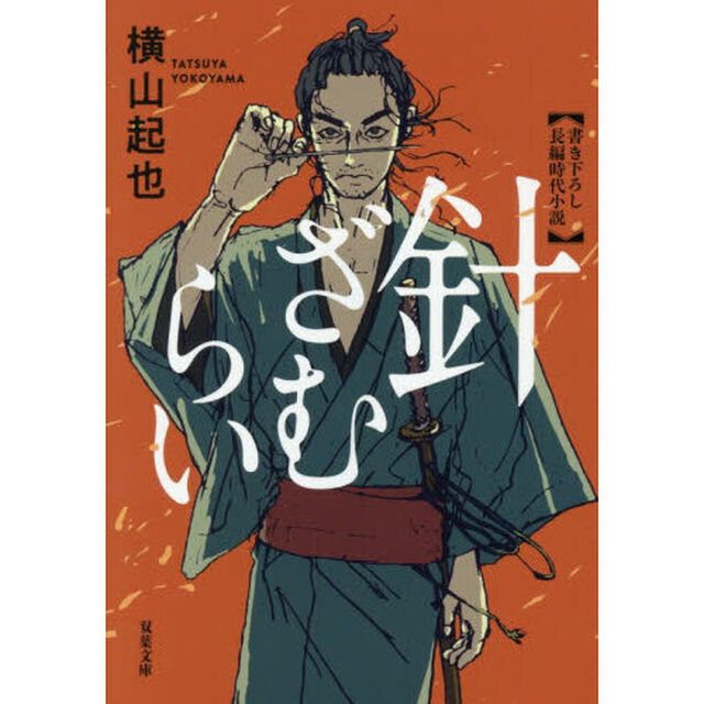 針ざむらい