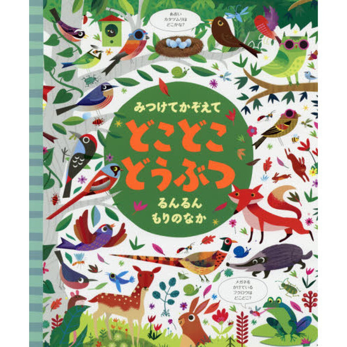 みつけてかぞえてどこどこどうぶつるんるんもりのなか