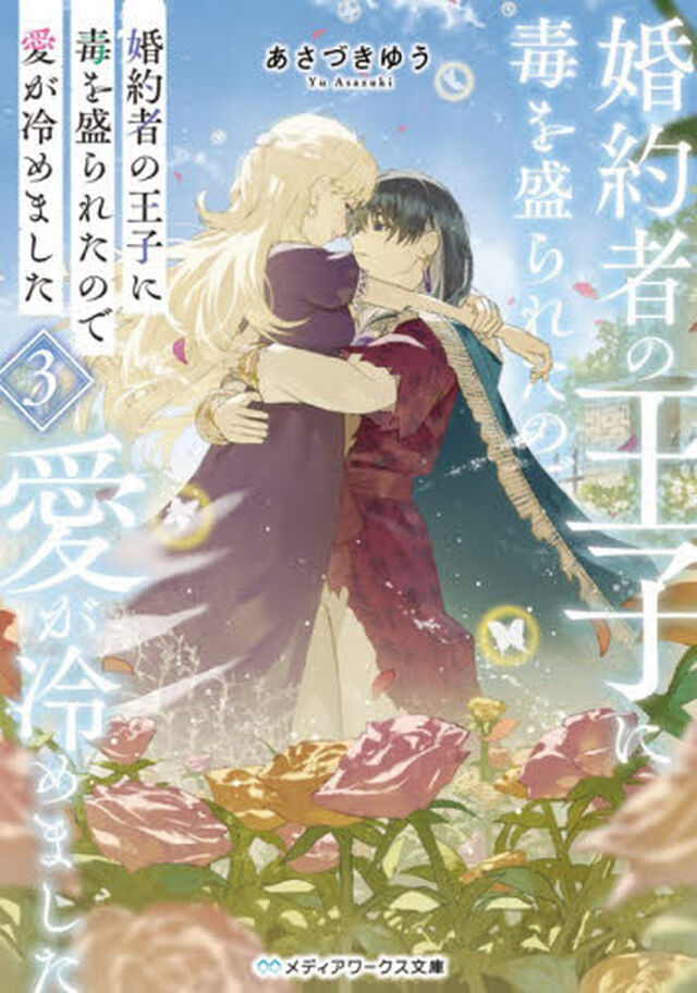 婚約者の王子に毒を盛られたので愛が冷めました　３