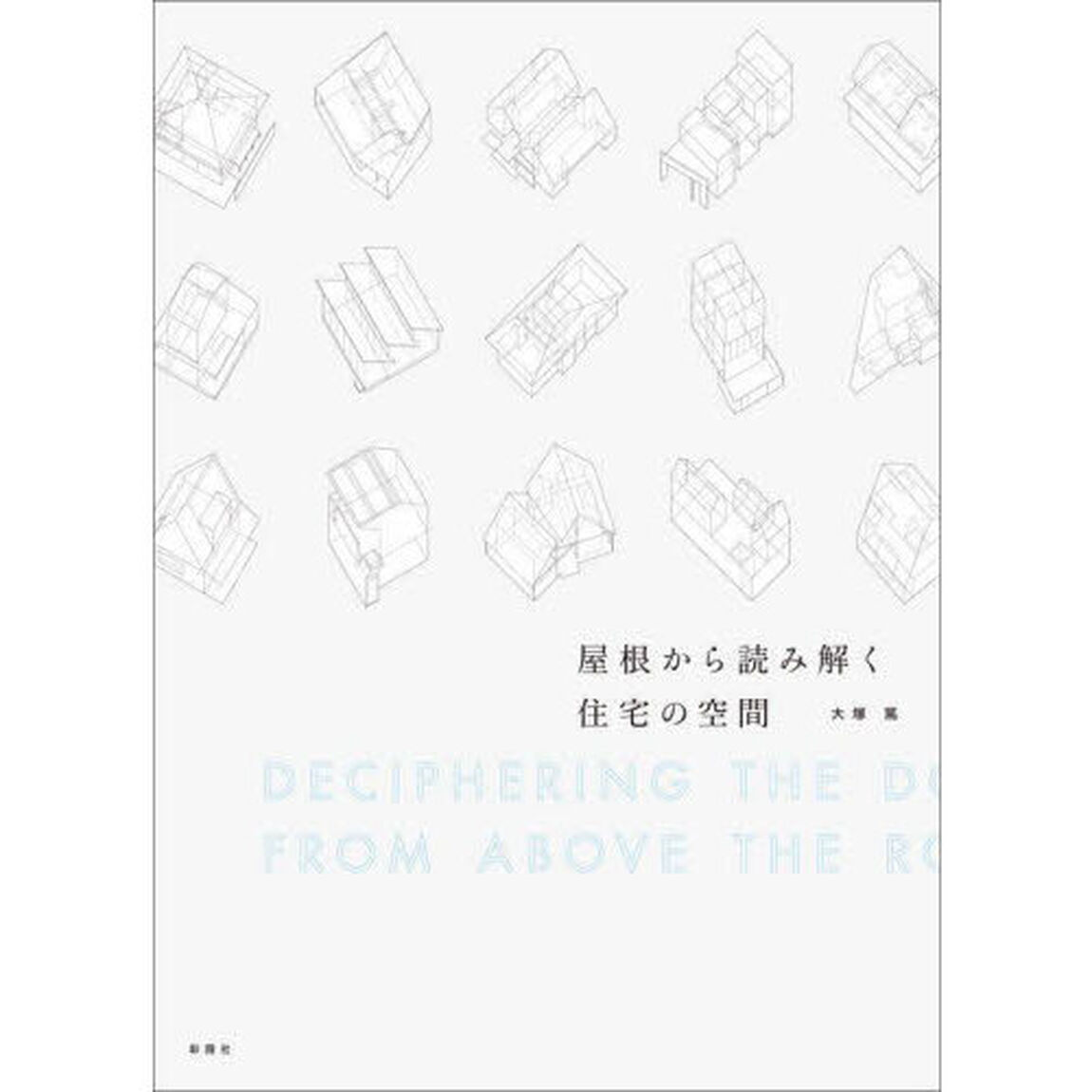 屋根から読み解く住宅の空間