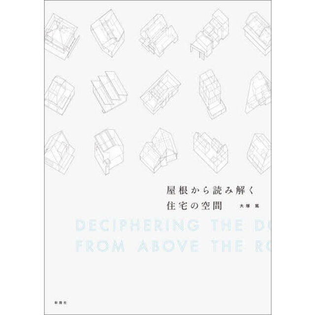 屋根から読み解く住宅の空間