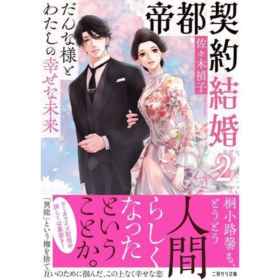 帝都契約結婚　２「だんな様とわたしの幸せな未来」
